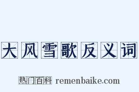 大风雪歌反义词是什么意思的图片